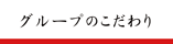 徳慶グループのこだわり