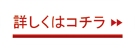 詳しくはこちら